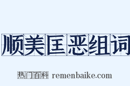 顺美匡恶组词是什么意思的图片